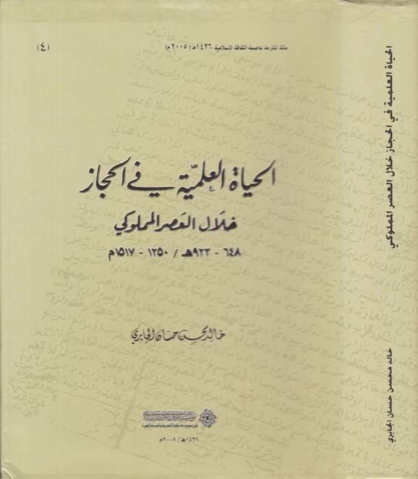 الحياة العلمية في الحجاز هلال العصري المملوكي 648 - 923 هـ / 1250 - 1517 م - الحياة العلمية في الحجاز خلال العص ر المملوكي