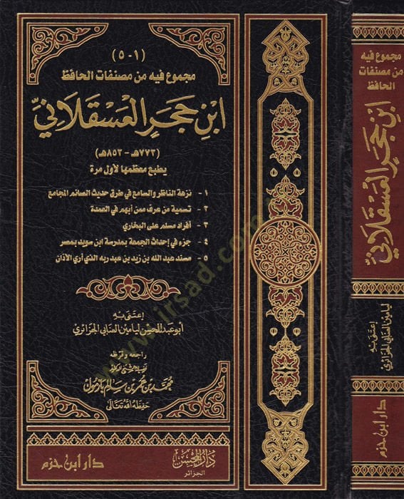 Macmuun fihi min Musannefatil-Hafız İbn Hacer El-Askalani  - مجموع فيه من المصنفات الحافظ ابن حجر العسقلاني