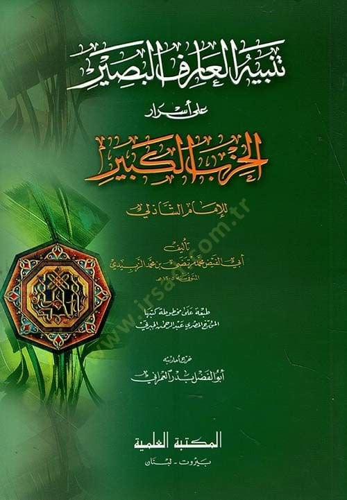 Tenbih Elaref Elbasir Ala Esrar Elhizb Elkebir - تنبيه العارف البصير على أسرار الحزب الكبير