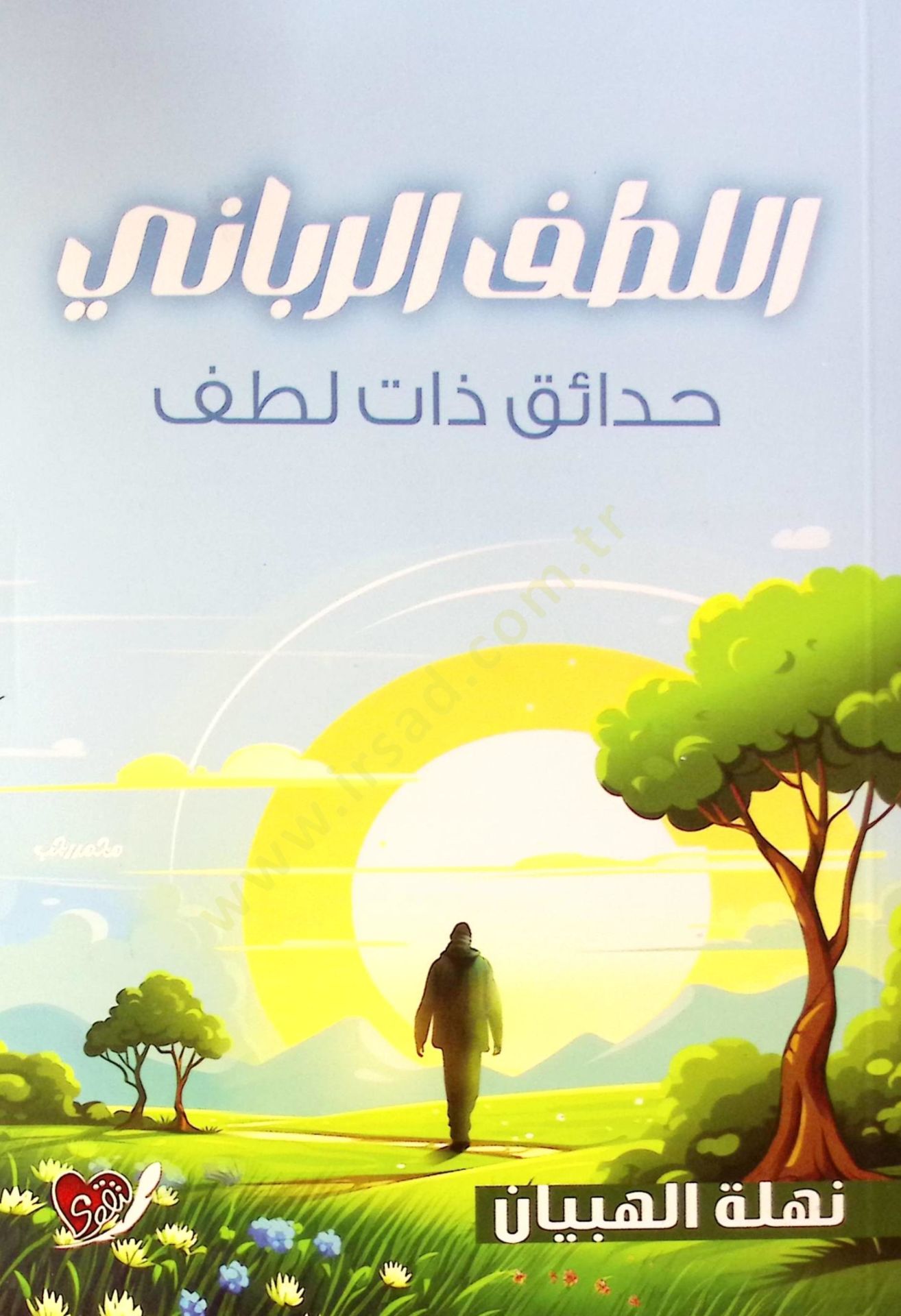 El Lutf El Rabbani Hedayik Zate Lutf - اللطف الرباني حدائق ذات لطف