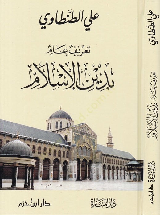 Tarifun ammun bi Dinil-İslam  - تعريف عام بدين الإسلام