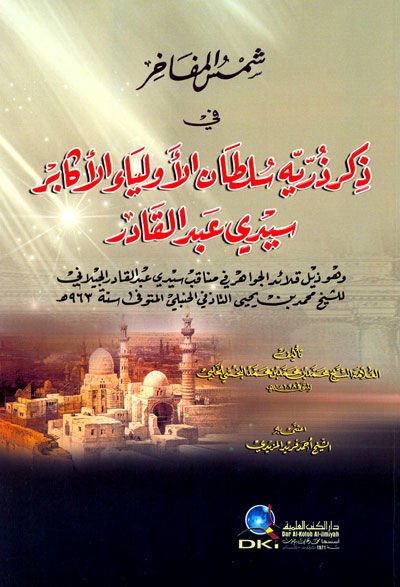 Şemsul-Mefahir fi Zikri Zürriyeti Sultanil-Evliyail-Ekabir - شمس المفاخر في ذكر ذرية سلطان الأولياء الأكابر