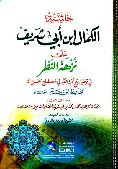 Haşiyetül-Kemal b. Ebi Şerif ala Nüzhetin-Nazar  - حاشية الكمال بن أبي شريف على نزهة النظر في توضيح نخبة الفكر في مصطلح أهل الأثر