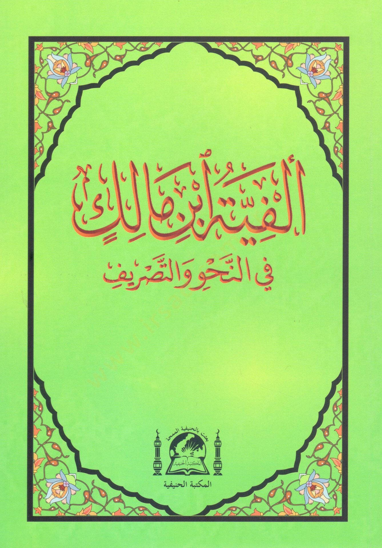Metnu Elfiyetu İbnu Malik Fin-Nahvu ves-Sarf - ألفية ابن مالك في النحو والصرف
