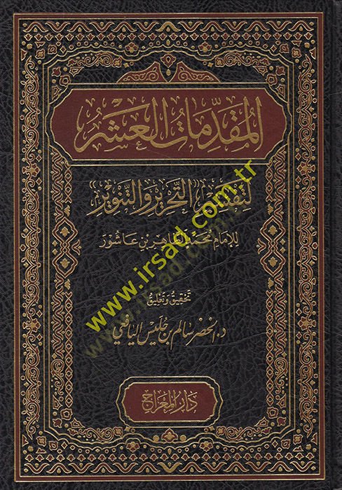 el-Mukaddimatül-Aşer li-Tefsirit-Tahrir lil-İmam Muhammed et-Tahir b. Aşur  - المقدمات العشر لتفسير التحرير للإمام محمد الطاهر بن عاشور
