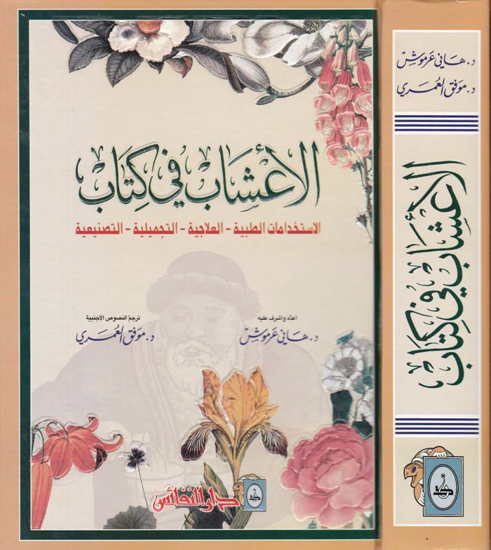 El-A'sab fi Kitab El-Stihdamatü't-Tıbbiyye El-Ilaciyye Et-Tecmiliyye Et-Tasniiyye ية تجميلية ميكروفونية