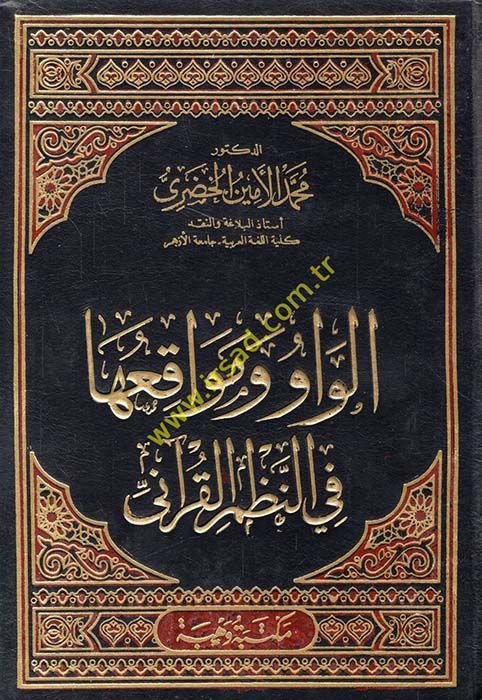 El-Vav ve Mevakiüha fin-Nazmil-Kurani  - الواو ومواقعها في النظم القرآني