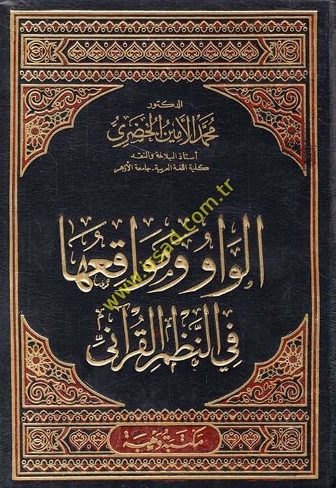 El-Vav ve Mevakiüha fin-Nazmil-Kurani  - الواو ومواقعها في النظم القرآني