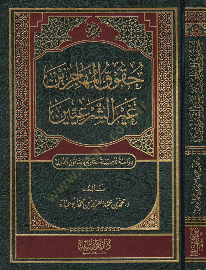 Hukukü'l-Muhacirin Gayre'ş-Şer'iyyin Dirase Te'siliyye Mukarene bi'l-Kanuni'd-Devli مقارنة بالقانون الدولي