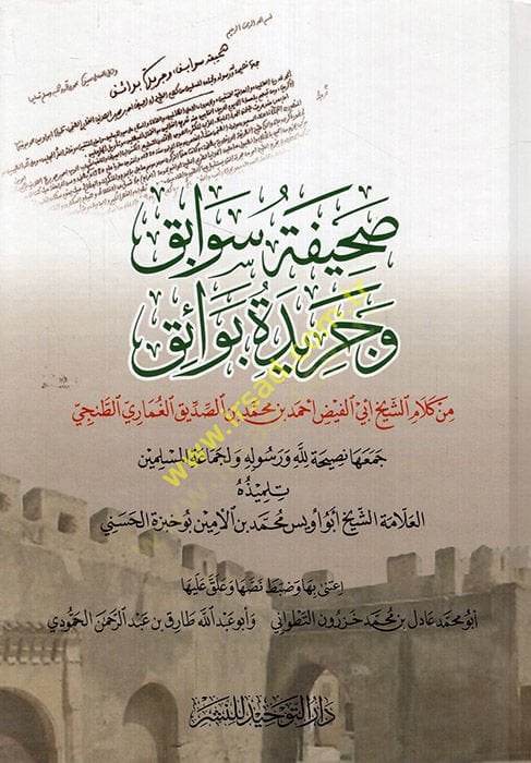 Sahifetu Sevabik ve Ceridetu Bevaik  - صحيفة سوابق وجريدة بوائق