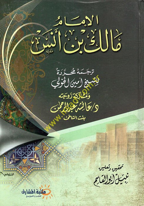 el-İmam Malik b. Enes  - الإمام مالك بن أنس