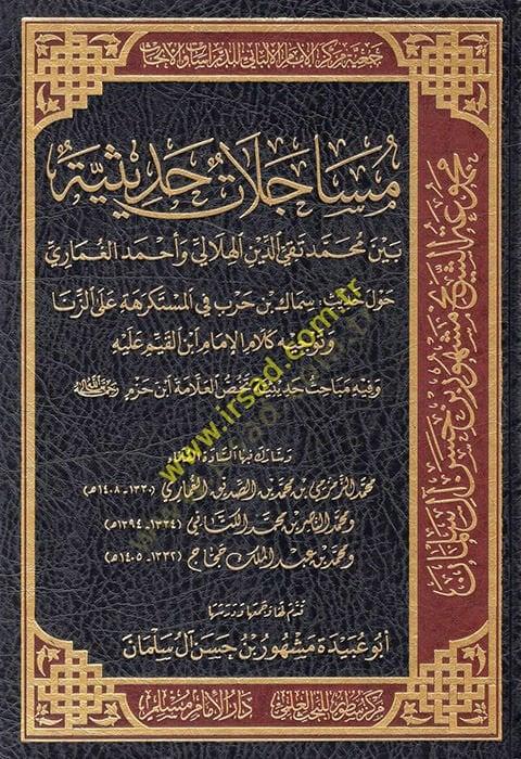 Müacelatun hadisiyye beyne Muhammed Takiyyüddin el-Hilali ve Ahmed el-Gumari havle hadisi Semmak b. Harb fil-müstekrehe alez-zina ve tevcihu kelamil-imamİbnil-Kayyim aleyhi ve fihi Mebahisu tehussil-allame İbn Hazm  - مساجلات حديثية بين محمد تقي الدين اله