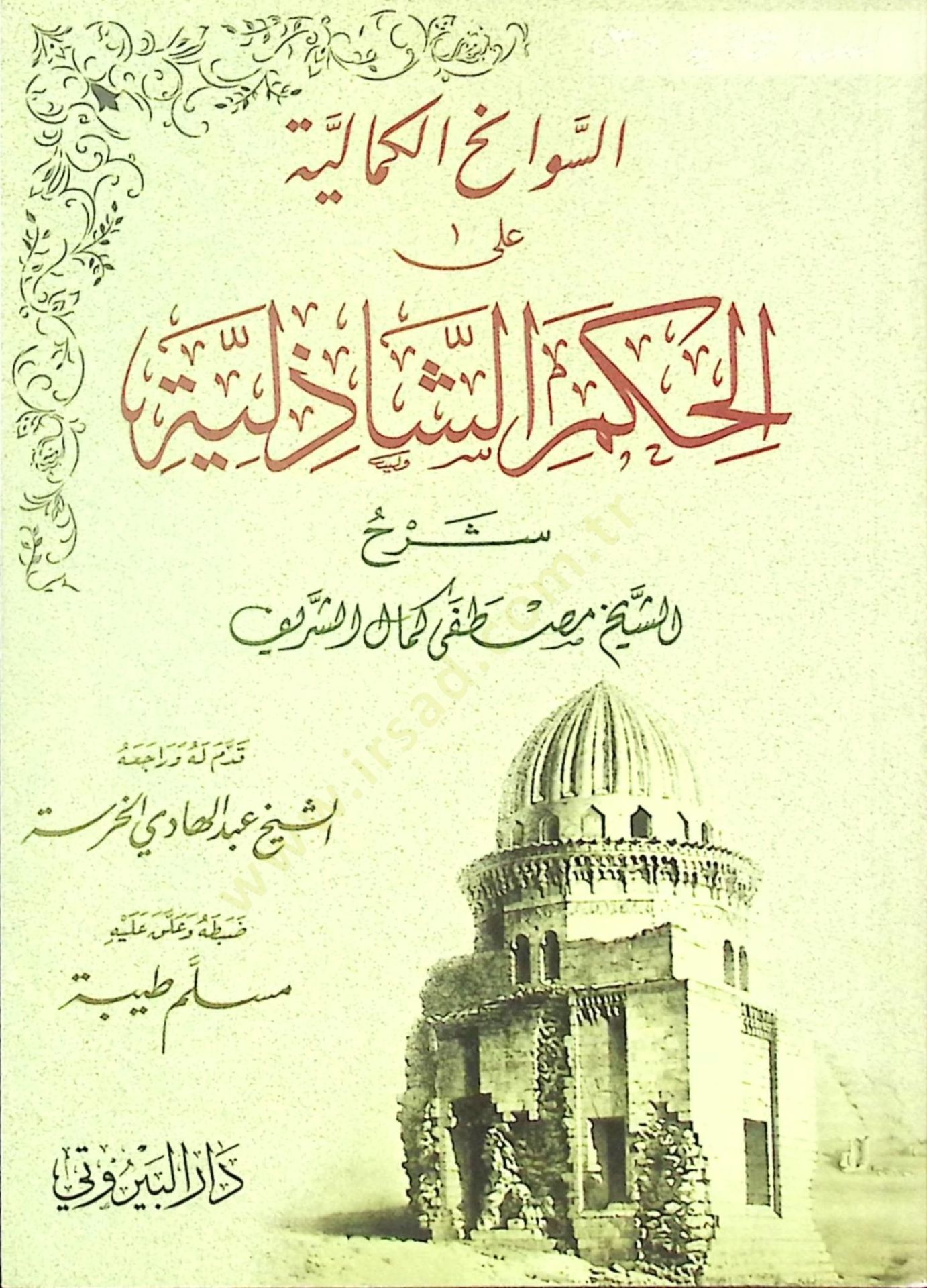 es Sevanihül Kemaliyye alel Hikemiş Şazeliyye - السوانح الكمالية على الحكم الشاذلية