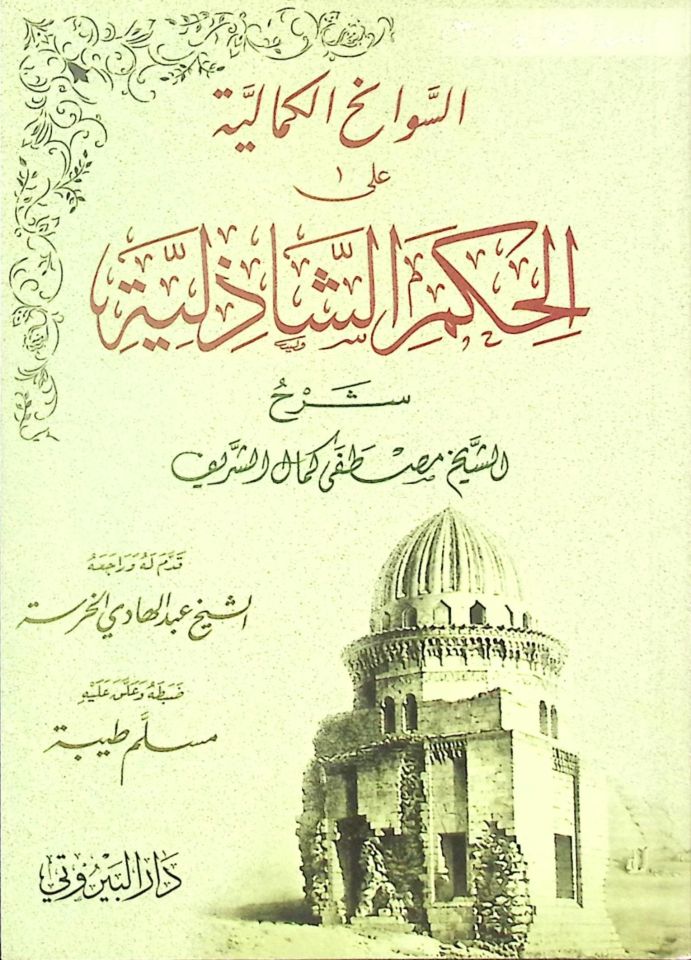 es Sevanihül Kemaliyye alel Hikemiş Şazeliyye - السوانح الكمالية على الحكم الشاذلية