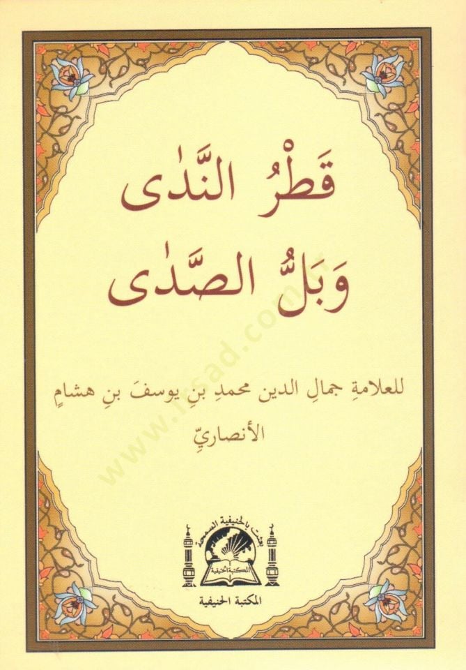 Metnu Katrun-Neda ve Bellus-Sada - متن قطر الندى وبل الصدى