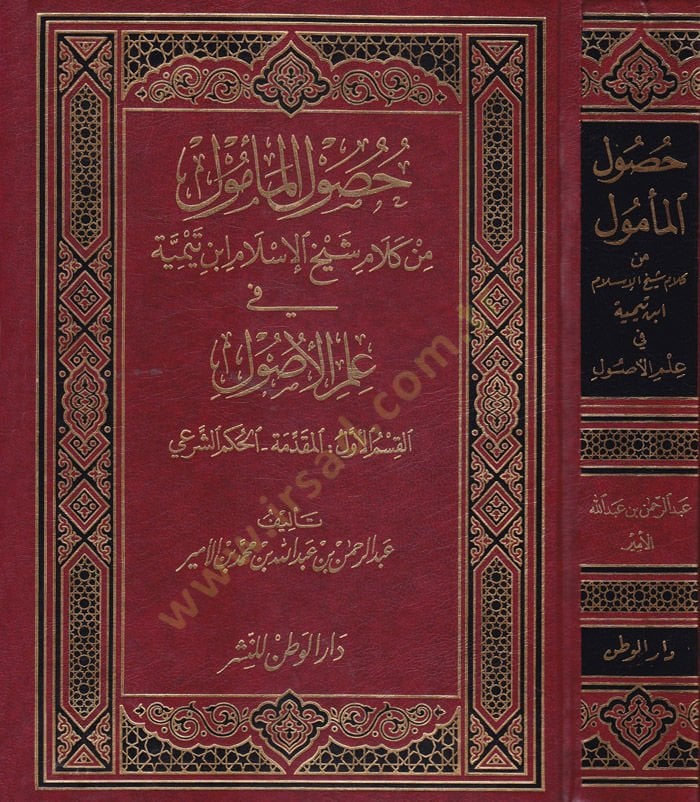 Husulü'l-Me'mulum from Kelami Şeyhilislam Ébn Taymiyye fi İlmi'l-Usul م الأصول