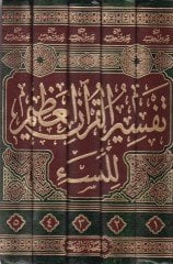 تفسير القرآن العظيم للنساء - تفسير القرآن العظيم للنساء