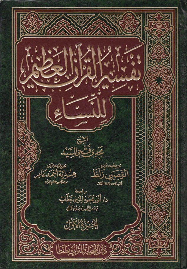 تفسير القرآن العظيم للنساء - تفسير القرآن العظيم للنساء