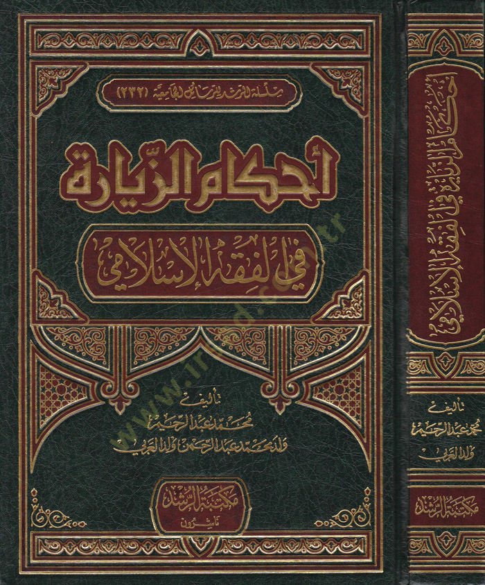 Ahkamü'z-Ziyara fi'l-Fıkhi'l-İslami - أحكام الزيارة في الفقه الإسلامي