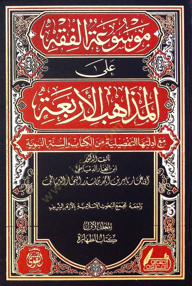 Mevsuat El Fıkh Ala El Mezahib El Erbaa Me Adilleha Et Tefsiliyye Min El Kitab Ve Es Sünne En Nebeviyye - موسوعة الفقه على المذاهب الأربعة مع أدلتها التفصيلية من الكتاب والسنة النبوية
