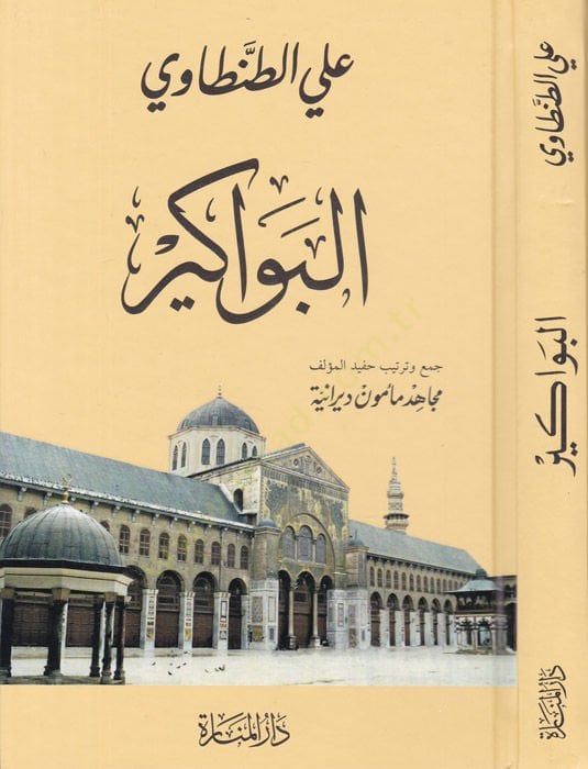 El-Bevakir  - البواكير