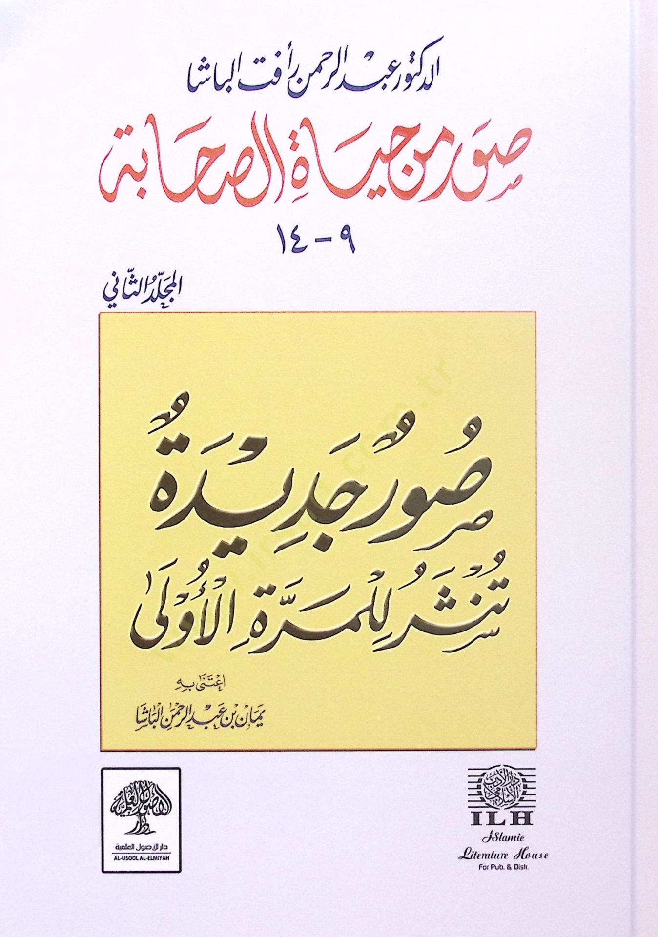 Suver min Hayatis-Sahabe (2)  - صور من حياة الصحابة الجزء الثاني
