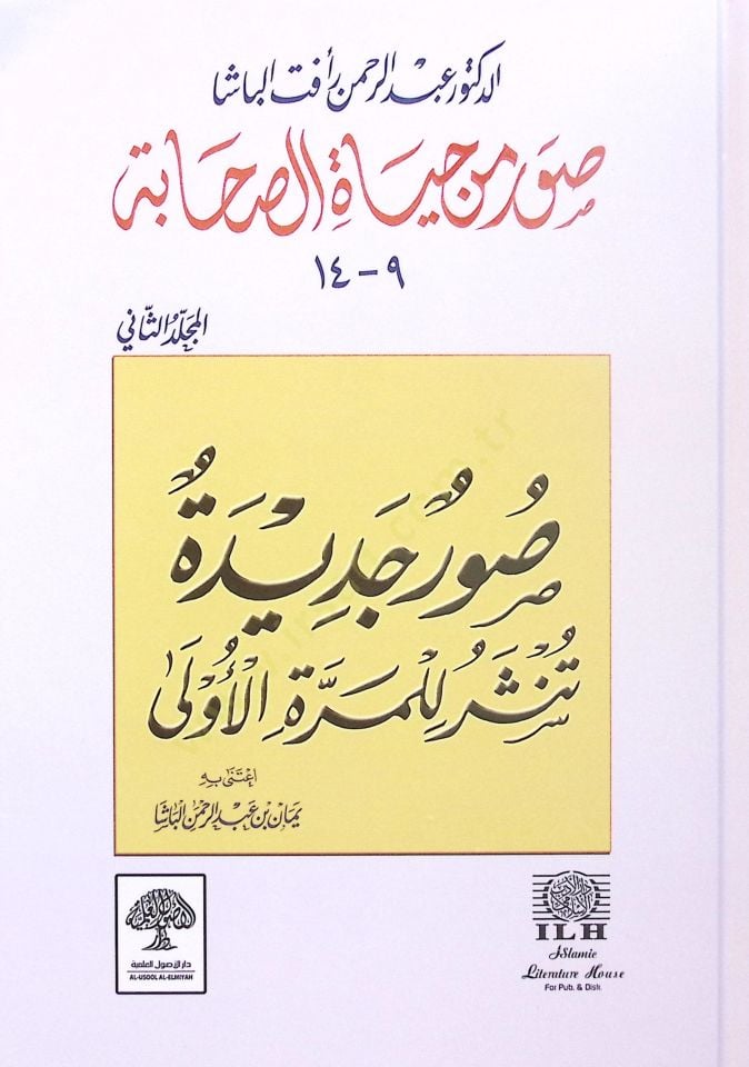 Suver min Hayati's-Sahaba (2)