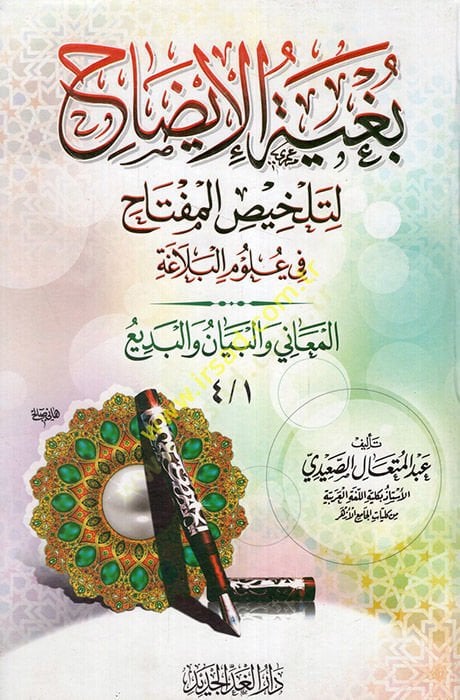Bugyetü'l-Izah li-Telhisi'l-Miftah في أولومي البلاجا