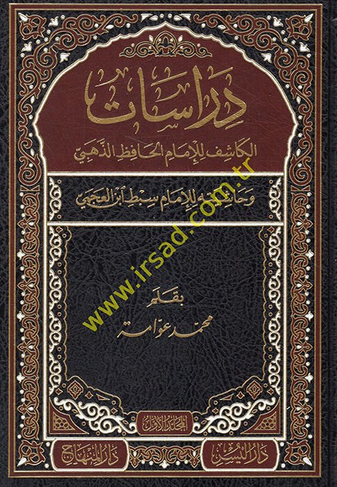 Dirasat El-Kaşif lil-İmam El-Hafız Ez-Zehebi ve Haşiyetuhu lil-İmam Sıbt İbnül-Acemi - دراسات الكاشف للإمام الحافظ الذهبي - الكاشف في معرفة من له رواية في الكتب الستة وحاشيته للإمام سبط أبن العجمي