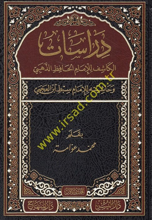 دراسات الكاشف للإمام الحافظ الذهبي ve Hashiyetuhu للإمام سبت ابن العاصمي - دراسات الكاشف للإمام الحافظ الذهبي - ا لكاشف في معرفة من له رواية في الكتب وحاشيته للإمام سبط أبن العج مي