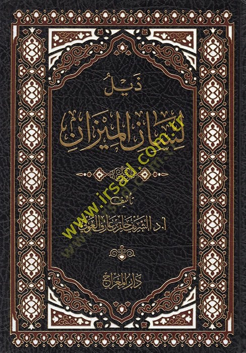 Zeylu Lisani'l-Mizan - ذيل لسان الميزان