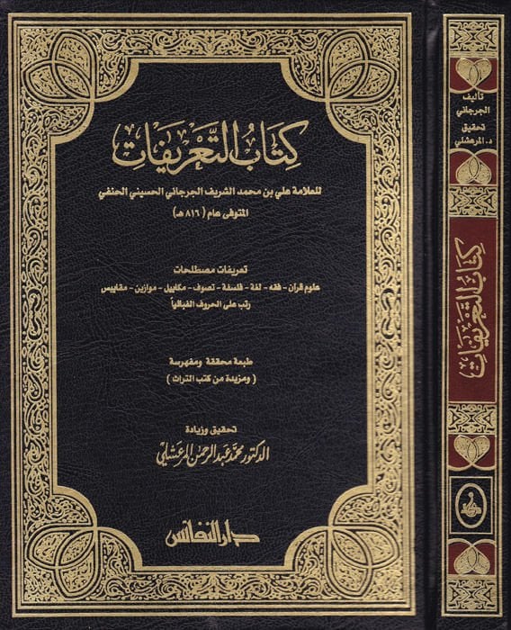 كتاب التعريفات - كتاب التعريفات