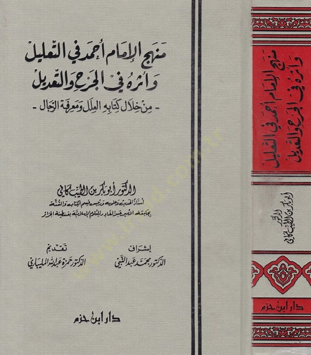 Menhecül-İmam Ahmed fit-Talil  ve Eseruhu fil-Cerhi vet-Tadil min Hilalil-Kitabil-İlel ve Marifetür-Rical - منهج الإمام أحمد في التعليل وأثره في الجرح والتعديل من خلال كتابه العلل ومعرفة الرجال