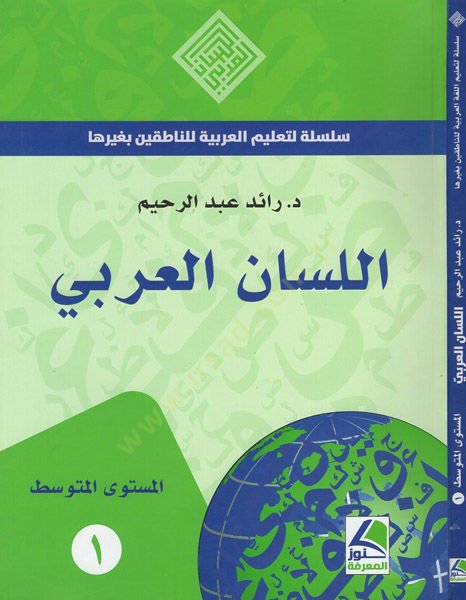 el-Lisanü'l-Arabi - اللسان العربي سلسلة لتعليم العربية للناطقين بغيرها - المستوى المتوسط 1