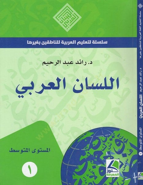 el-Lisanü'l-Arabi - اللسان العربي سلسلة لتعليم العربية للناطقين بغيرها - المستوى المتوسط 1