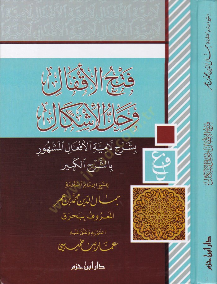 Fethül-Akfal ve Hallül-İşkal bi Şerhi Lamiyyetil-Efal - فتح الأقفال وحل الإشكال بشرح لامية الأفعال المشهورة بالشرح الكبير