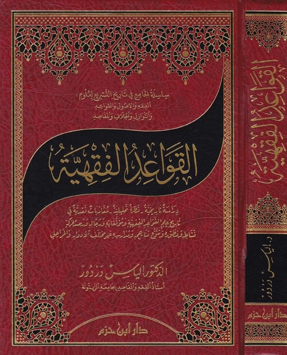 El-Kavaidül-Fıkhiyye Dirase Tarihiyye - Nazra Tahliliyye - Mukarebat Nakdiyye fi Tarih İlmil-Kavaidil-Fıkhiyye ve Müellefatühu ve Ricalühu ve Rasdül-Hareke Neşat v Tatavvuruhu Tenevvüu Menahicihi ve Medarisihi abre Muhtelifid-Divar vel-Merahil - القواعد ا