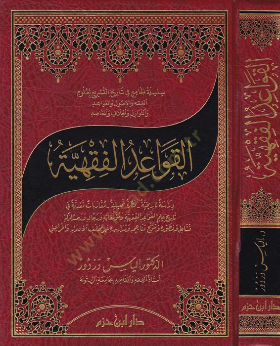 El-Kavaidül-Fıkhiyye Dirase Tarihiyye - Nazra Tahliliyye - Mukarebat Nakdiyye fi Tarih İlmil-Kavaidil-Fıkhiyye ve Müellefatühu ve Ricalühu ve Rasdül-Hareke Neşat v Tatavvuruhu Tenevvüu Menahicihi ve Medarisihi abre Muhtelifid-Divar vel-Merahil - القواعد ا