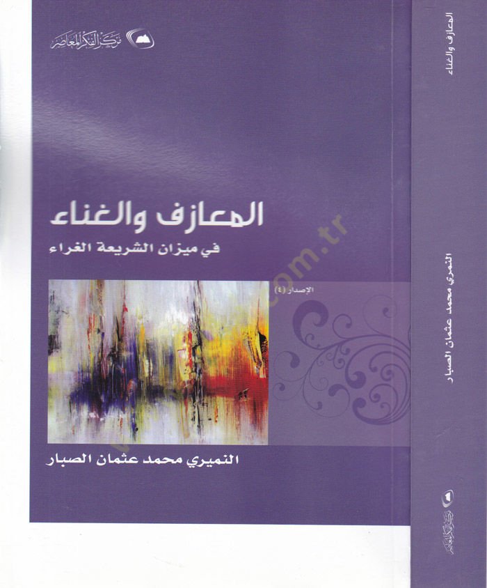 Al-Maazif ve'l-Gana - المعازف والغناء