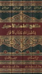 Menahicül-Ulemail-Ahbar  fi Tefsir Ehadis Kitabül-Envar - مناهج العلماء الأحبار في تفسير أحاديث كتاب الأنوار