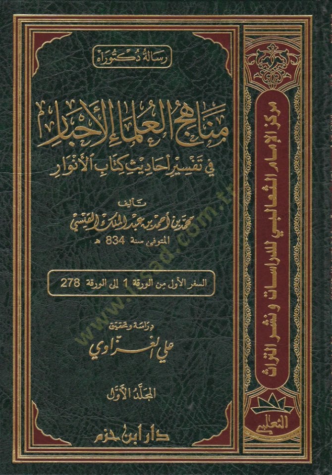 Menahicül-Ulemail-Ahbar  fi Tefsir Ehadis Kitabül-Envar - مناهج العلماء الأحبار في تفسير أحاديث كتاب الأنوار