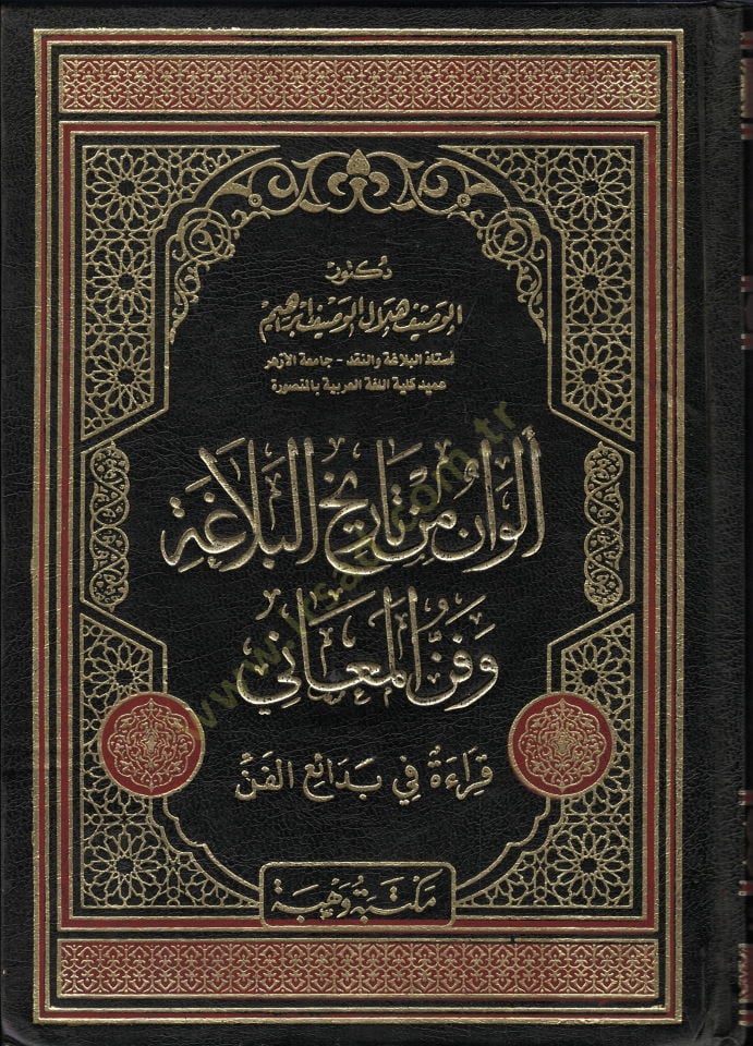 El-Van min Tarihil-Belagiyye ve Fennül-Meani  - ألوان من تاريخ البلاغة وفن المعاني