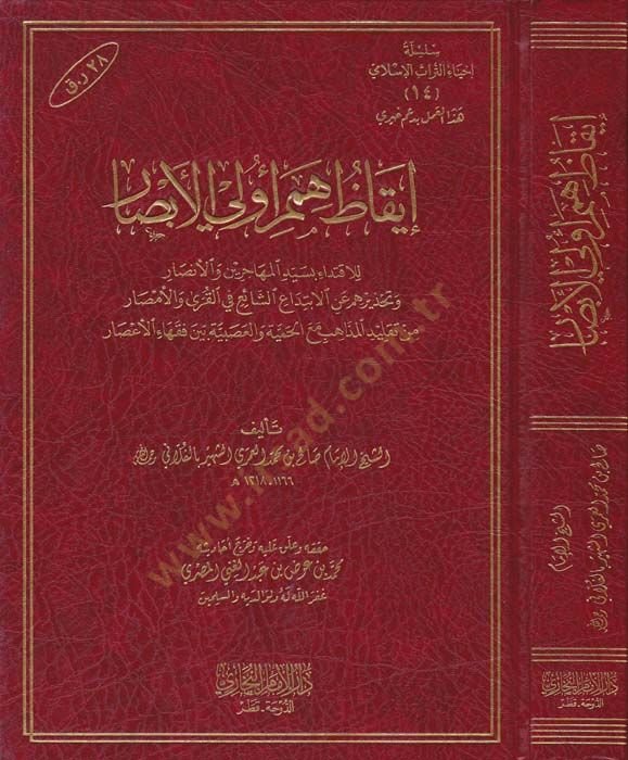 iykaz Hümemil-Evvelil-Ebsar lil-İktidai bi Seyyidil-Muhacirin vel-Ensar ve Tahziruhum anil-İbtidaiş-Şai fil-Kura vel-Emsar - إيقاظ همم أولي الأبصار للاقتداء بسيد المهاجرين والأنصار وتحذيرهم عن الابتداع الشائع في القرى والأمصار