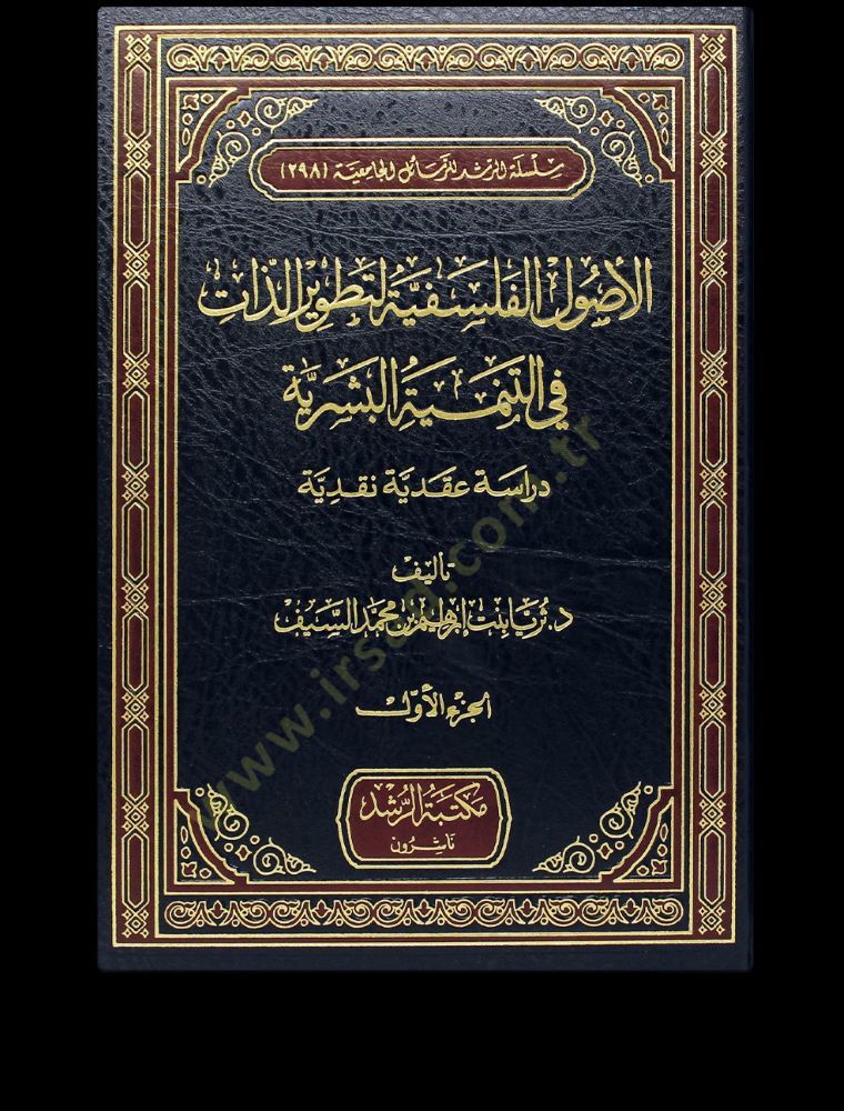 el-Usulü'l-Felsefiyye li-Tatviri'z-Zat fi't-Tenmiyyeti'l-Beşeriyye بشرية دراسة عقدية نقدية