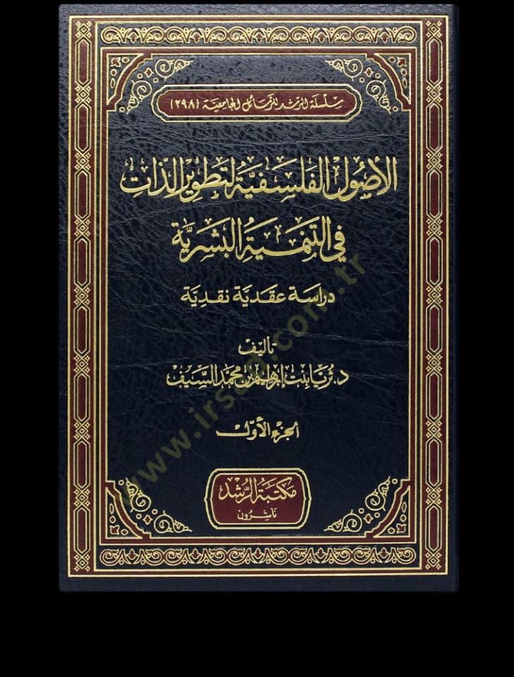 el-Usulü'l-Felsefiyye li-Tatviri'z-Zat fi't-Tenmiyyeti'l-Beşeriyye بشرية دراسة عقدية نقدية