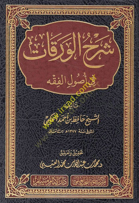 Şerhül-Varakat fi أصول الفقه - شرح الورقات في أصول الفقه