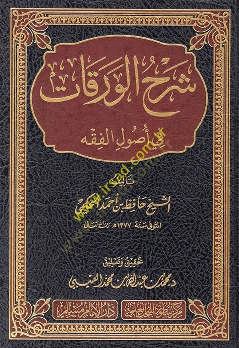 Şerhül-Varakat fi أصول الفقه - شرح الورقات في أصول الفقه