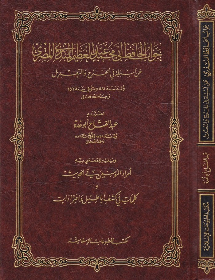 Cevabül-Hafız Ebu Muhammed Abdülazim El-Münziri El-Mısri an Esile fil-Cerh vet-Tadil  - جواب الحافظ أبي محمد عبدالعظيم المنذري المصري عن أسئلة في الجرح والتعديل