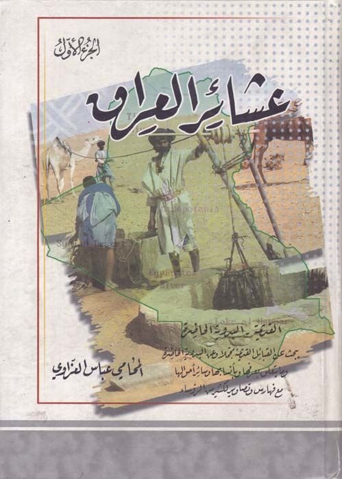 Aşairül-Irak  - عشائر العراق