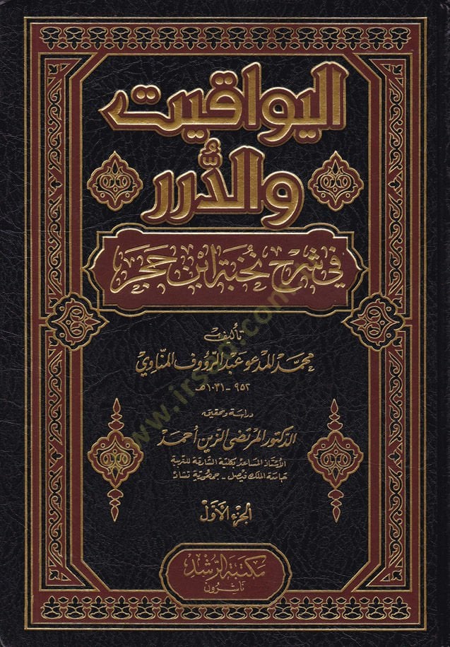 El-Yevakit ved-Dürer fi Şerhi Nuhbeti İbni Hacer   - اليواقيت والدرر في شرح نخبة ابن حجر